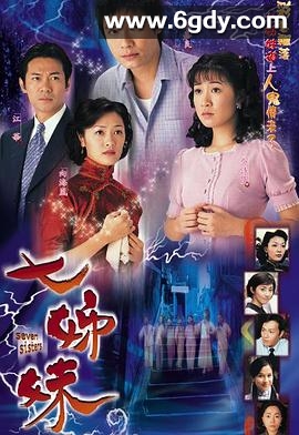 七姊妹(2001)完结32集全迅雷网盘全集下载