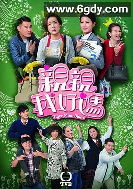 亲亲我好妈(2017)完结全20集迅雷网盘全集下载
