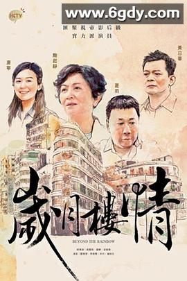 岁月楼情(2015)完结15集全迅雷网盘全集下载