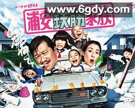 浦安铁筋家族(2020)完结完结迅雷网盘全集下载