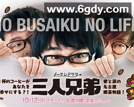 三人兄弟(2015)完结更新第09集迅雷网盘全集下载