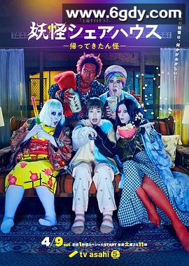 妖怪合租屋-归来怪-(2022)完结9集全+番外迅雷网盘全集下载