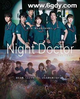 夜间医师(2021)完结全11集迅雷网盘全集下载