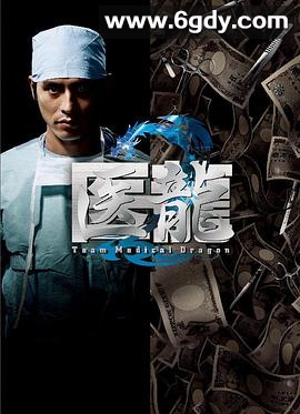 医龙2(2007)完结更新第11集迅雷网盘全集下载