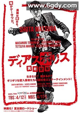 异邦警察(2016)完结全10集迅雷网盘全集下载