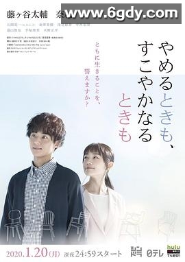 无论生病或是健康的时候(2020)完结10集全迅雷网盘全集下载