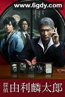 侦探由利麟太郎(2020)完结5集全迅雷网盘全集下载