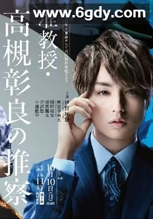 准教授‧高槻彰良的推测 第二季(2021)完结8集全迅雷网盘全集下载