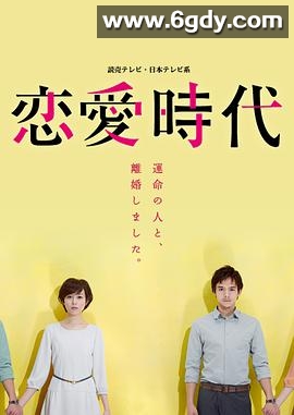 恋爱时代(2015)完结完结迅雷网盘全集下载