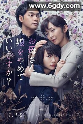 妈妈，不当你的女儿可以吗？(2017)完结更新第08集迅雷网盘全集下载