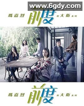 玛嘉烈与大卫前度(2017)完结全30集迅雷网盘全集下载