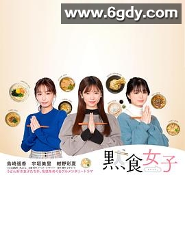 默食女子(2021)完结更新至第05集迅雷网盘全集下载