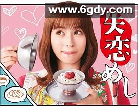 失恋美食(2022)完结全10集迅雷网盘全集下载