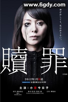 赎罪(2012)完结全5集迅雷网盘全集下载