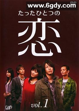 唯一的爱(2006)完结已完结迅雷网盘全集下载