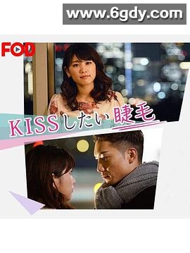 想接吻的睫毛(2018)完结全4集迅雷网盘全集下载