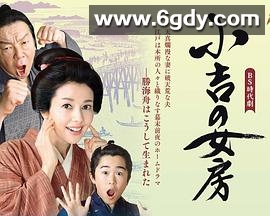 小吉的妻子(2019)完结更新第08集迅雷网盘全集下载