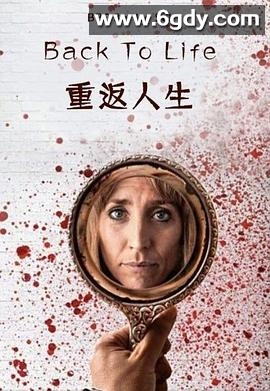 重返人生 第一季(2019)完结6集全迅雷网盘全集下载