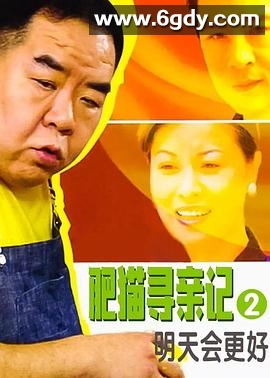 肥猫寻亲记之明天会更好(2005)完结全30集迅雷网盘全集下载
