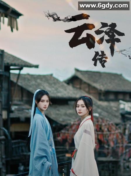 云泽传(2022)完结12集全迅雷网盘全集下载