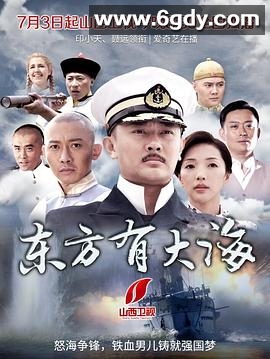 东方有大海(2017)完结已完结迅雷网盘全集下载