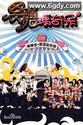 黑糖玛奇朵(2007)完结已完结迅雷网盘全集下载