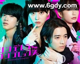 灰姑娘情结(2024)完结已完结迅雷网盘全集下载