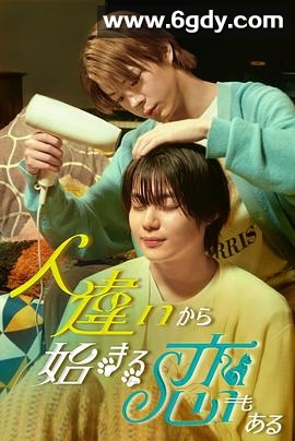 也有从认错人开始的恋爱(2024)完结已完结迅雷网盘全集下载