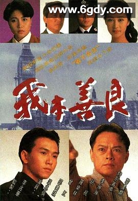 我本善良(1990)完结全40集迅雷网盘全集下载