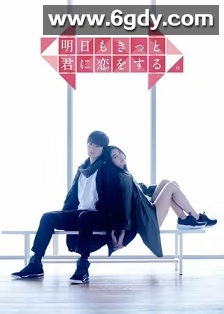 明天也一定要和你恋爱(2016)完结4集全迅雷网盘全集下载