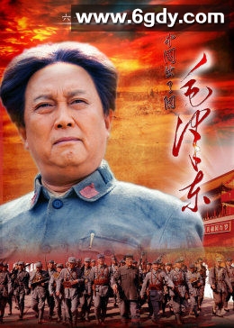 毛泽东(2013)完结全49集迅雷网盘全集下载