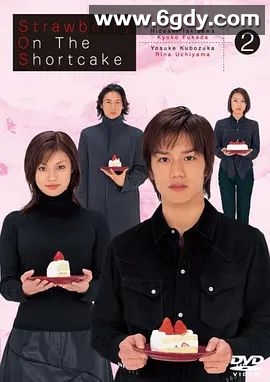 蛋糕上的草莓(2001)完结已完结 共10集迅雷网盘全集下载