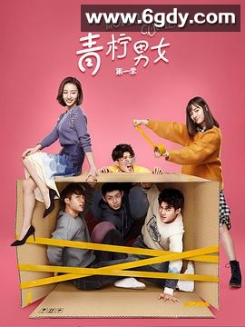 青柠男女(2019)完结全24集迅雷网盘全集下载
