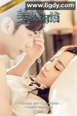 美人为馅(2016)完结已完结迅雷网盘全集下载