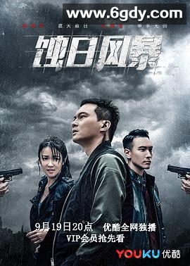 蚀日风暴(2018)完结36集全迅雷网盘全集下载