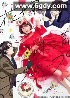 新娘未满ESCASPE(2022)完结12集全迅雷网盘全集下载