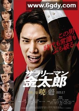 上班族金太郎(2025)完结第3集迅雷网盘全集下载