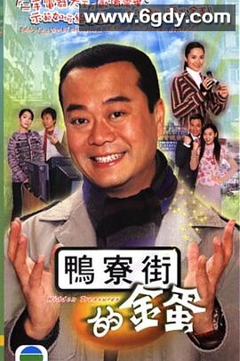 鸭寮街的金蛋(2005)完结30集全迅雷网盘全集下载