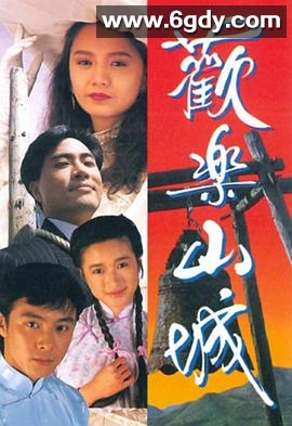 欢乐山城(1990)完结20集全迅雷网盘全集下载