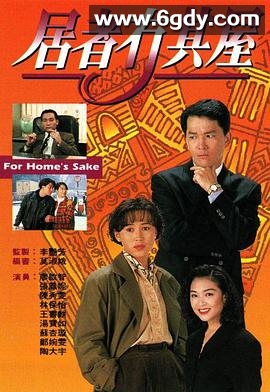 居者冇其屋(1993)完结20集全迅雷网盘全集下载