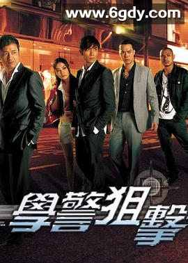 学警狙击(2009)完结全30集迅雷网盘全集下载