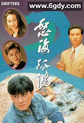 怒海孤鸿(1991)完结25集全迅雷网盘全集下载