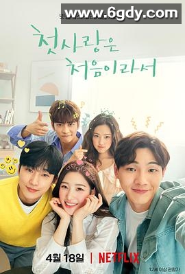 因为初恋是第一次(2019)完结8集全迅雷网盘全集下载