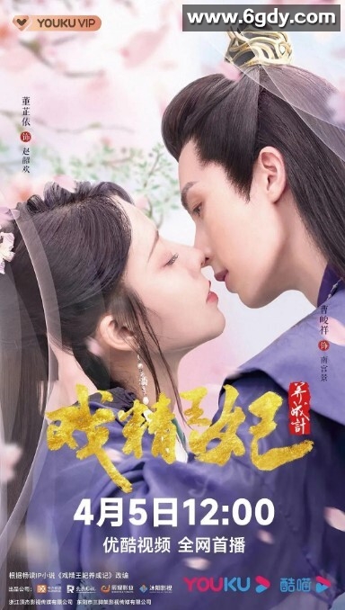 戏精王妃养成计 第二季(2023)完结已完结迅雷网盘全集下载