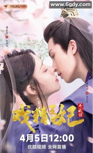 戏精王妃养成计(2023)完结已完结迅雷网盘全集下载