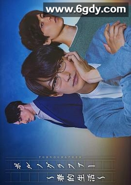 情色小说家～春的生活～(2021)完结已完结迅雷网盘全集下载