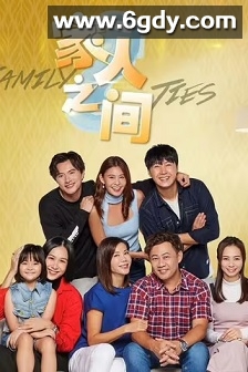 家人之间(2023)完结20集全迅雷网盘全集下载