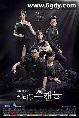 清潭洞丑闻(2014)完结完结迅雷网盘全集下载