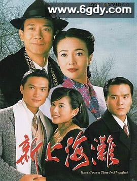 新上海滩(1996)完结40集全迅雷网盘全集下载