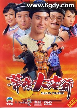 幕后大老爷(2009)完结20集全迅雷网盘全集下载